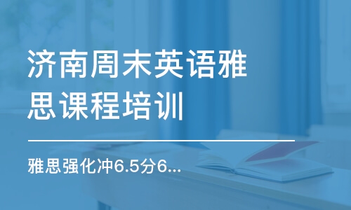 济南雅思培训好吗，深度剖析与选择指南