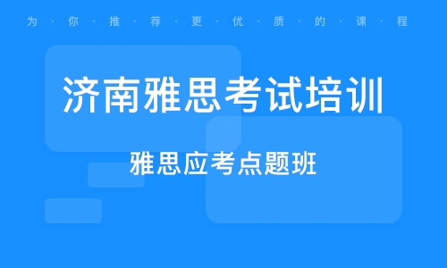 济南哪家雅思培训机构好，深度解析与推荐