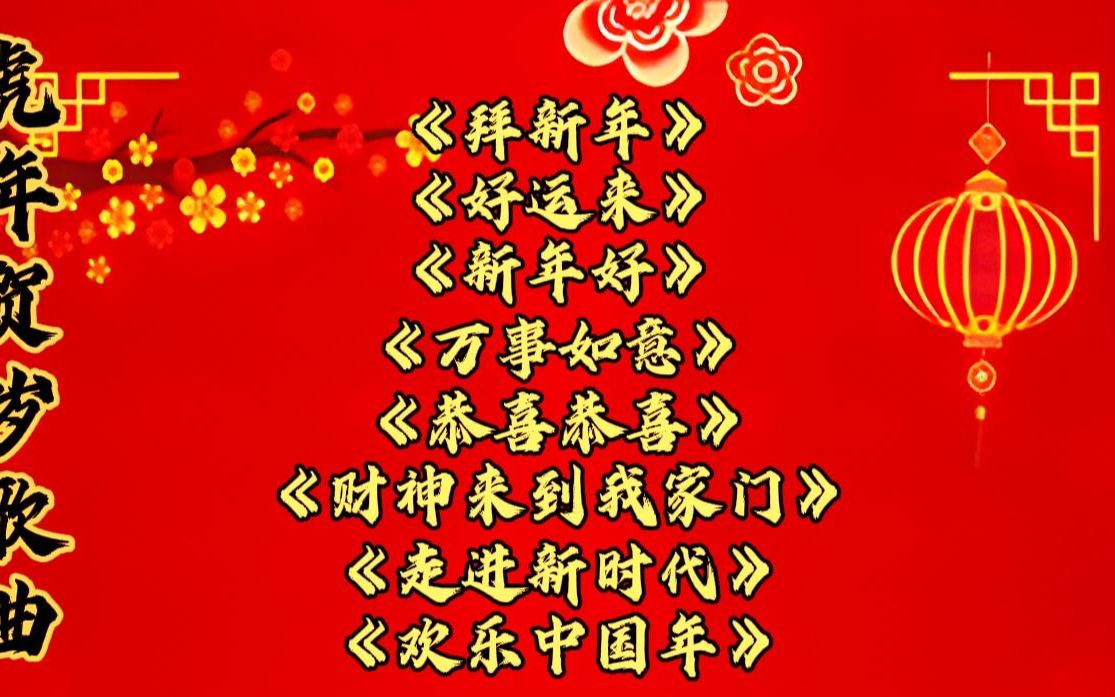 吉祥的新年经典老歌