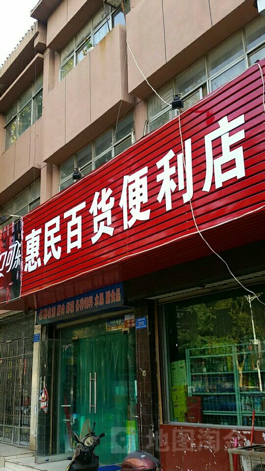 惠民的百货店有哪些品牌