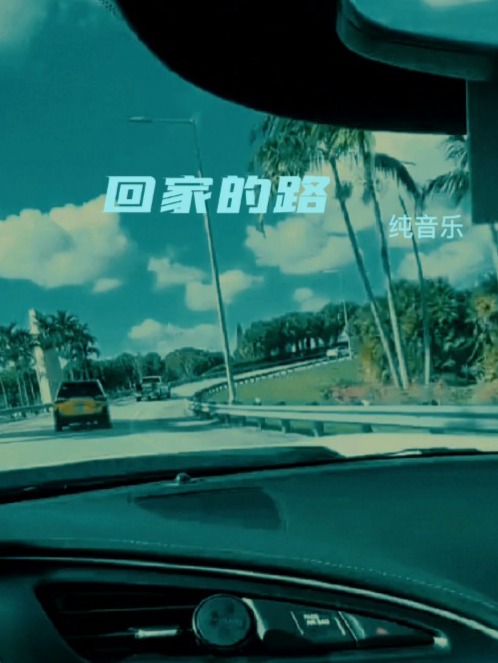 回家的路，一首超长版DJ MP3的温暖旅程