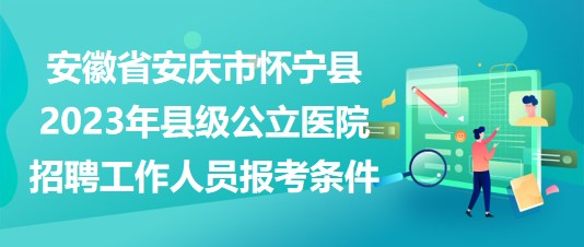 怀宁县找人才网最新招聘，汇聚英才，共创未来