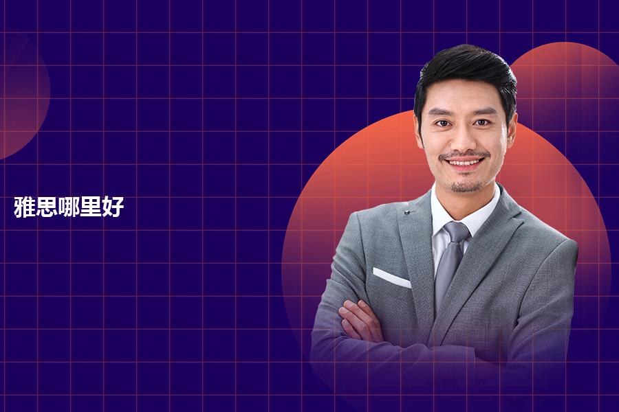 好的雅思在线培训机构，提升语言能力的理想选择